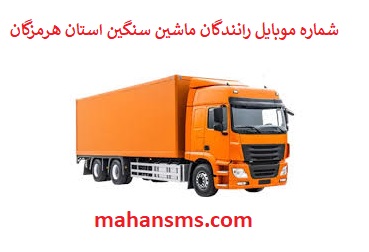 تصویر بانک شماره موبایل رانندگان ماشین سنگین و باربری استان  هرمزگان